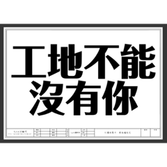 工地人生活日常