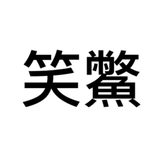 日常用語（台語）c