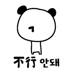 熊貓寶寶臺灣-韓語翻譯器