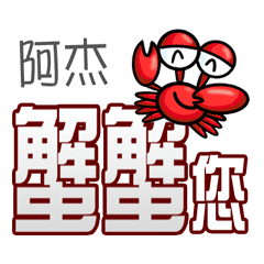 阿杰蟹蟹您 (謝謝您) (阿杰專用姓名貼圖)