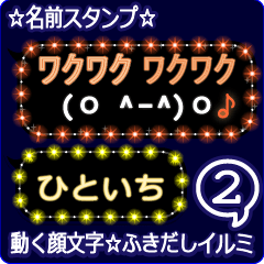 動く顔文字2「ひといち」のふきだしイルミ