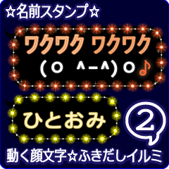 動く顔文字2「ひとおみ」のふきだしイルミ