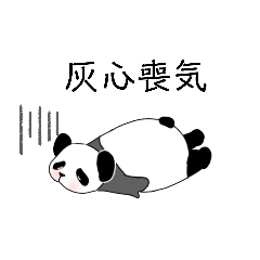 四字熟語ぱんだfour-character idiom panda