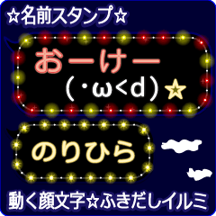 動く顔文字「のりひら」のふきだしイルミ