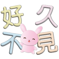 3D字可愛粉粉兔 大字超實用日常用語