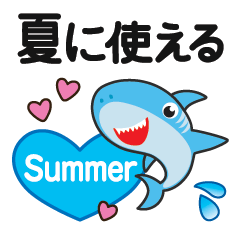 夏に使える♡敬語サメ