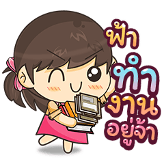 [ฟ้า] คำพูดทำงาน - หญิง(WFH)