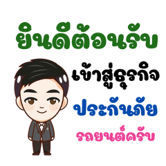 นายหน้าประกันภัยน่ารัก ชาย