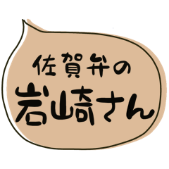 SAGA dialect Sticker for IWASAKI