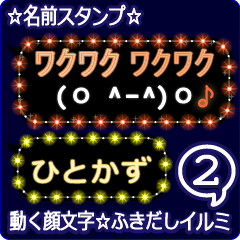 動く顔文字2「ひとかず」のふきだしイルミ