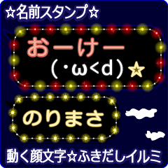 動く顔文字「のりまさ」のふきだしイルミ