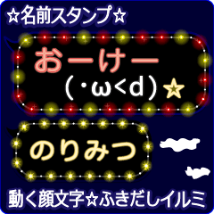 動く顔文字「のりみつ」のふきだしイルミ