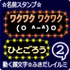 動く顔文字2「ひとごろう」ふきだしイルミ