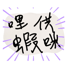 呱呱呱虢