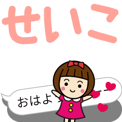 かわいい女子 せいこ 動く名前スタンプ Line スタンプ Line Store