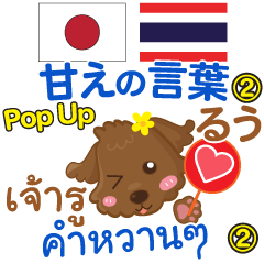Ru Sweet Words Pop-up Thai Japanese 2