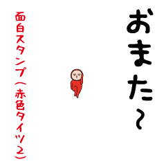 The usual funny sticker(Red tights2)