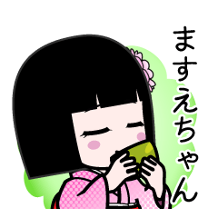 ますえちゃん（デカ文字）のLINEスタンプ
