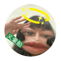 暈船仔不能沉