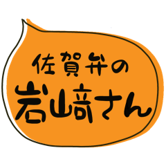 SAGA dialect Sticker for IWASAKI2