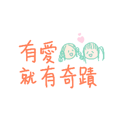 涵綾 日常生活篇