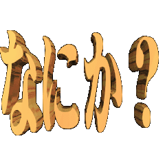 3DanimationTEXT.nanika?01