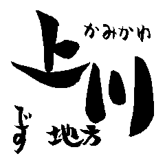 Japan calligraphy Hokkaido towns name1-1