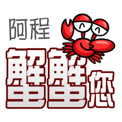 阿程蟹蟹您 (謝謝您) (阿程專用姓名貼圖)