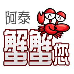 阿泰蟹蟹您 (謝謝您) (阿泰專用姓名貼圖)