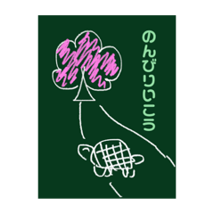 まえむきに生きるかめさん2