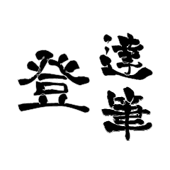 Japanese calligraphiy for Nobori