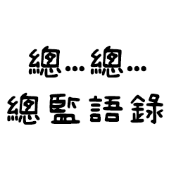 總...總...總監語錄