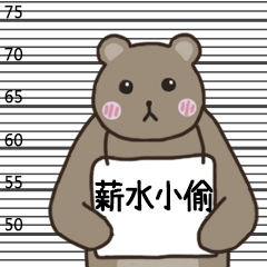 Miss A:罪犯熊