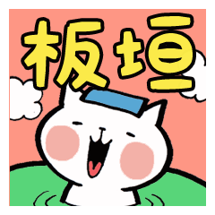 Itagaki's funny Cat Stickers