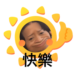 我阿嬤貼圖不要買浪費錢