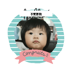 寶貝晴兒