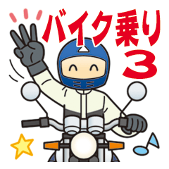 バイク乗り３