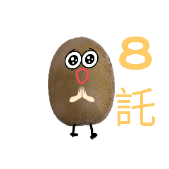 奇異果的奇異日常