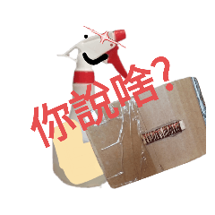 灑水壺的心聲Part 3