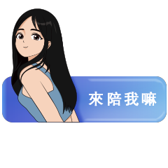 我們 （愛的對話框）