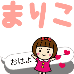 かわいい女子 まりこ 動く名前スタンプ Line スタンプ Line Store