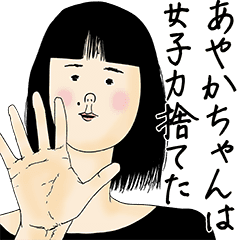 あやかちゃん女子力捨てた Line スタンプ Line Store あやかちゃん女子力捨てた Line スタンプ Line Store