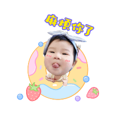 芋圓的表情包❤️