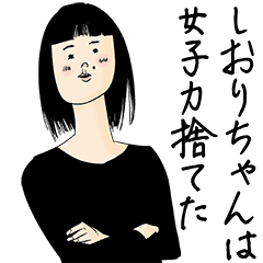 しおりちゃん女子力捨てた Line スタンプ Line Store しおりちゃん女子力捨てた Line スタンプ Line Store