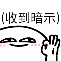 (收到暗示) | Yabe-LINE貼圖代購 | 台灣No.1,最便宜高效率的代購網