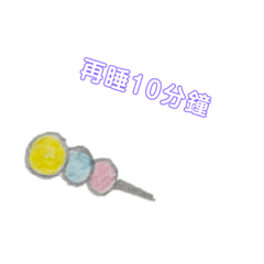 三色丸子的日常