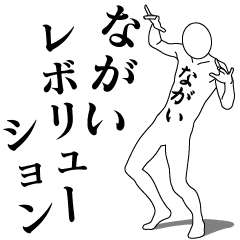 NAGAI REVOLUTION