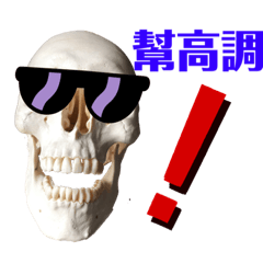 高調的骷髏哥