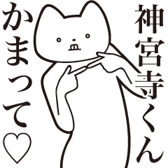 Jinguuji-kun [Send] Cat Sticker