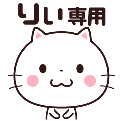 りぃ 名前スタンプ Line スタンプ Line Store りぃ 名前スタンプ Line スタンプ Line Store